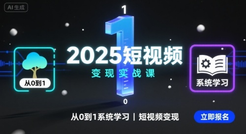 2025短视频变现实战课，从0到1系统学习短视频变现-轻创星球网