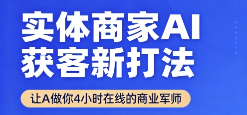 实体商家AI获客新打法【2025年9月】​让AI做你24小时在线的商业军师，效率开挂，甩开盲目摸索-轻创星球网