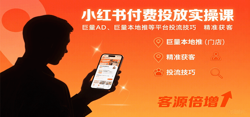 小红书付费投放实操课：巨量AD、巨量本地推等平台投流技巧精准获客-轻创星球网