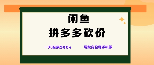 闲鱼拼多多砍价项目，全网最新玩法，一天保底3张+，零成本光用手机就可以【揭秘】-轻创星球网