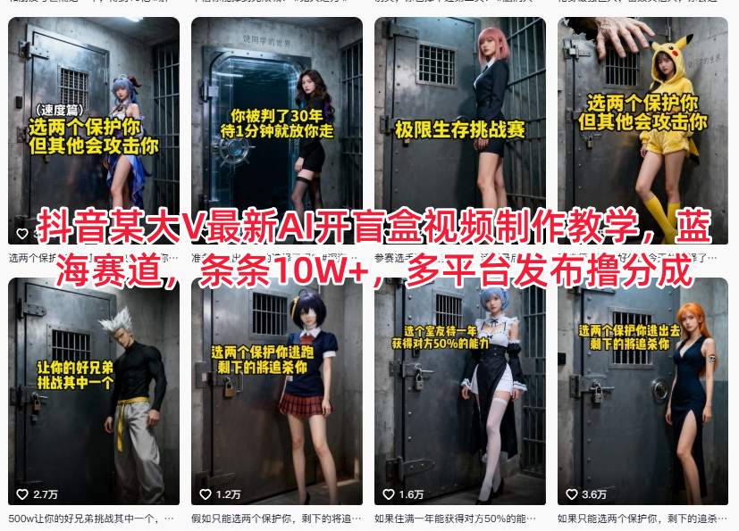 抖音某大V最新AI开盲盒视频制作教学，蓝海赛道，条条10W+，多平台发布撸分成-轻创星球网