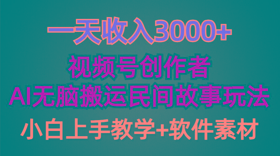 (9510期)一天收入3000+，视频号创作者分成，民间故事AI创作，条条爆流量，小白也...-轻创星球网