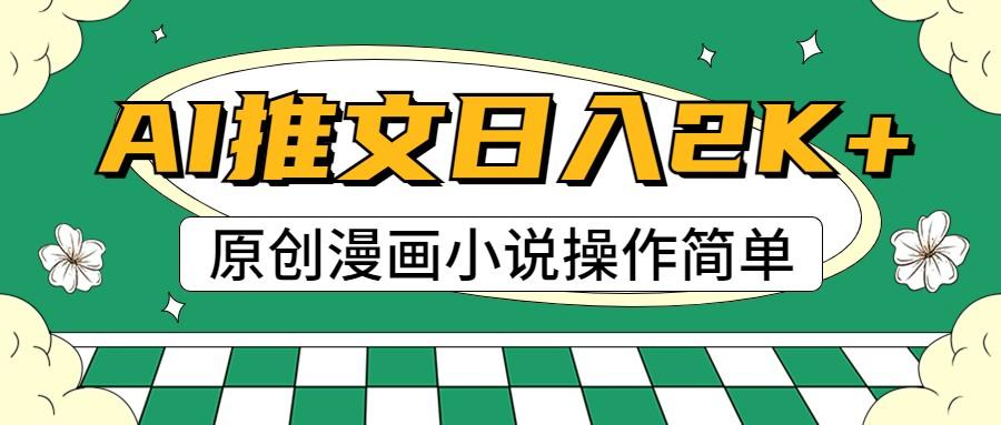 AI漫画小说推文，100%原创，轻松上手，日入2000+-轻创星球网