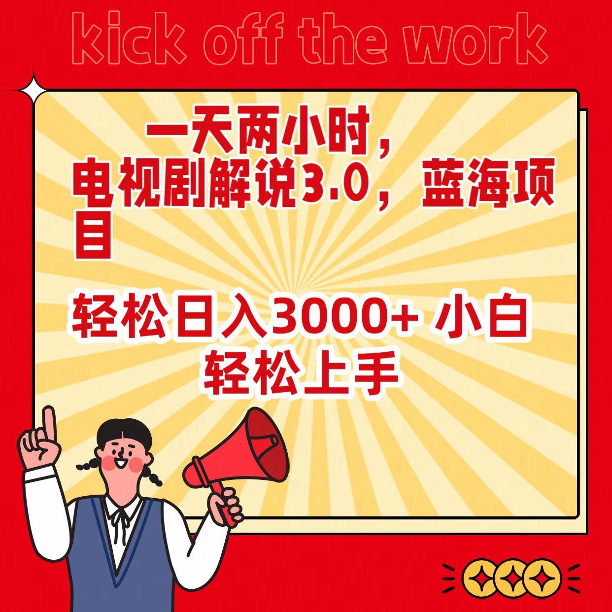 (9321期)一天两小时，电视剧解说3.0，蓝海项目，轻松日入3000+ 小白轻松上手-轻创星球网