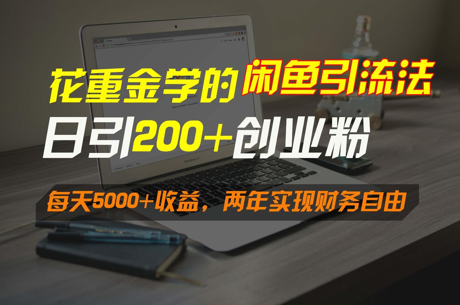 花重金学的闲鱼引流法，日引流300+创业粉，每天5000+收益，两年实现财务自由-轻创星球网