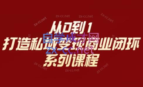李润老师·从0到1打造私域变现商业闭环-轻创星球网