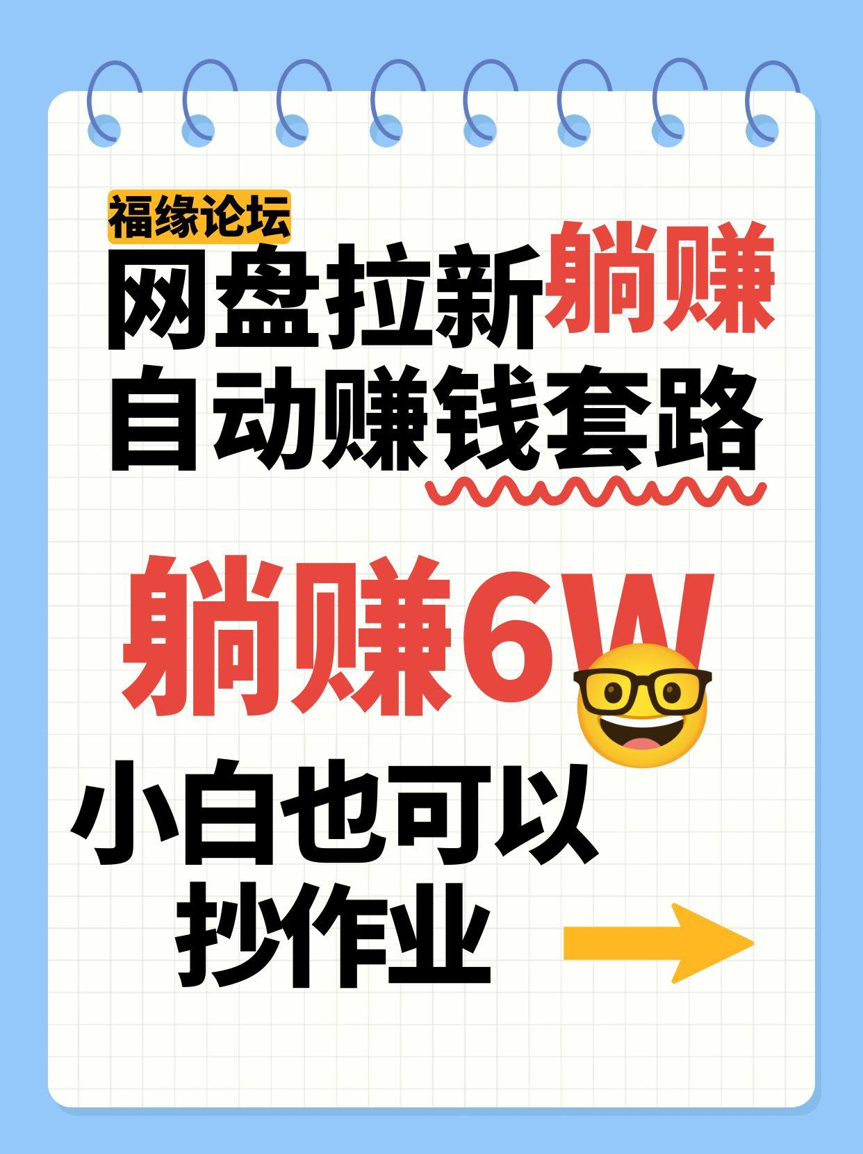 网盘拉新自动赚钱套路,几元的资料躺赚6W+,小白也可以抄作业!-轻创星球网