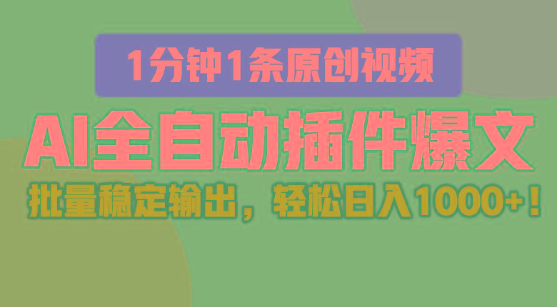 AI全自动插件输出爆文，批量稳定输出，1分钟一条原创文章，轻松日入1000+！-轻创星球网