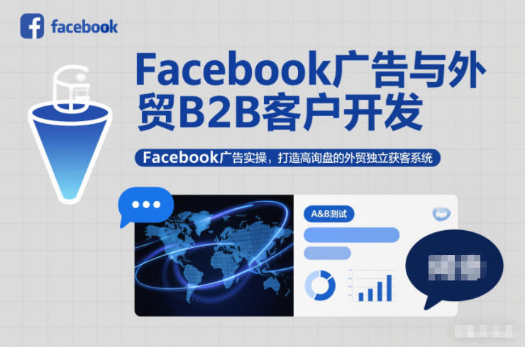 Facebook广告与外贸B2B客户开发，Facebook广告实操，打造高询盘的外贸独立获客系统-轻创星球网