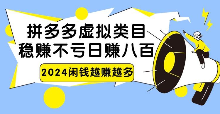 2024拼多多虚拟类目，日赚八百无本万利-轻创星球网