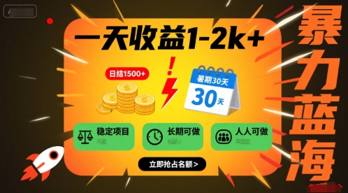 一天收益1-2k+ 稳定项目，暑期暴力蓝海项目，长期稳定，人人可做【揭秘】-轻创星球网
