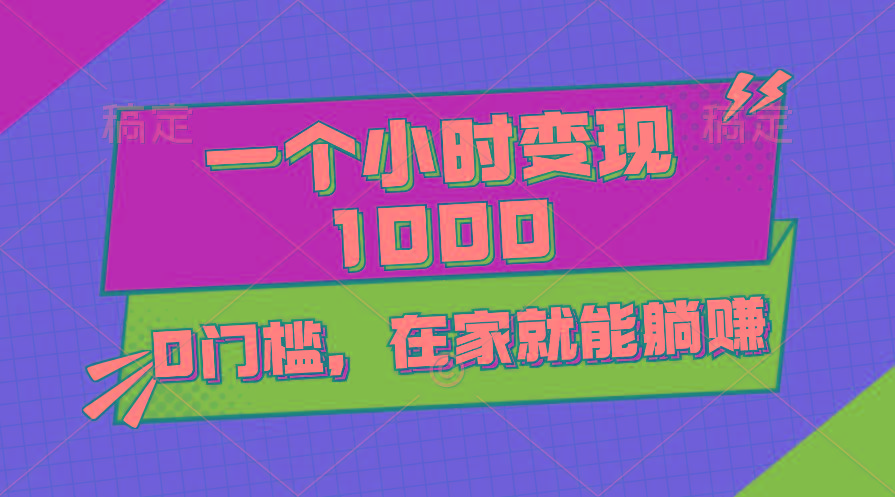 一个小时就能变现1000+,0门槛,在家一部手机就能躺赚-轻创星球网
