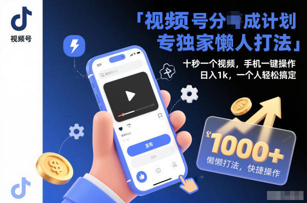 视频号分成计划独家懒人打法，十秒一个视频，手机一键操作，日入1k，一个人轻松搞定【揭秘】-轻创星球网
