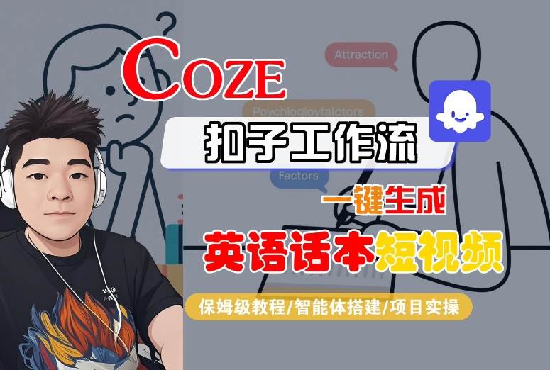 Coze扣子工作流一键生成英语话本短视频，保姆级教程-智能体搭建-项目实操-轻创星球网