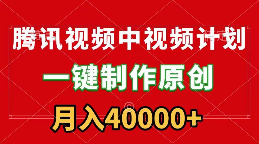 (9386期)腾讯视频APP中视频计划，一键制作，刷爆流量分成收益，月入40000+附软件-轻创星球网