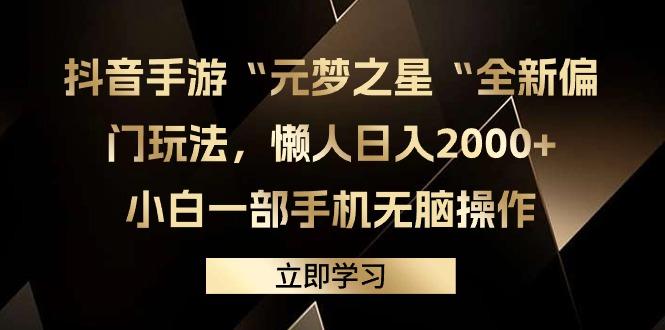 (9456期)抖音手游“元梦之星“全新偏门玩法，懒人日入2000+，小白一部手机无脑操作-轻创星球网