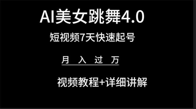 (9697期)AI美女视频跳舞4.0版本，七天短视频快速起号变现，月入过万(教程+软件)-轻创星球网