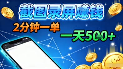 新平台浏览掘金，截图录屏就能賺钱，2分钟一单，不限时间，不限单量，一天5张+【揭秘】-轻创星球网