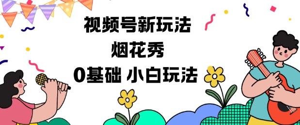 视频号分成计划新玩法，烟花秀视频，0基础小白玩法-轻创星球网