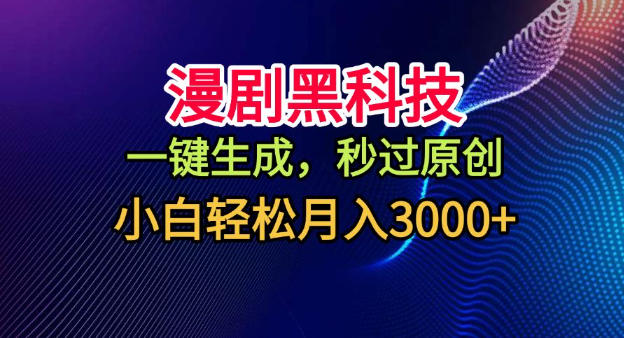 漫剧黑科技，一键生成，秒过原创，小白轻松月入3k+【揭秘】-轻创星球网