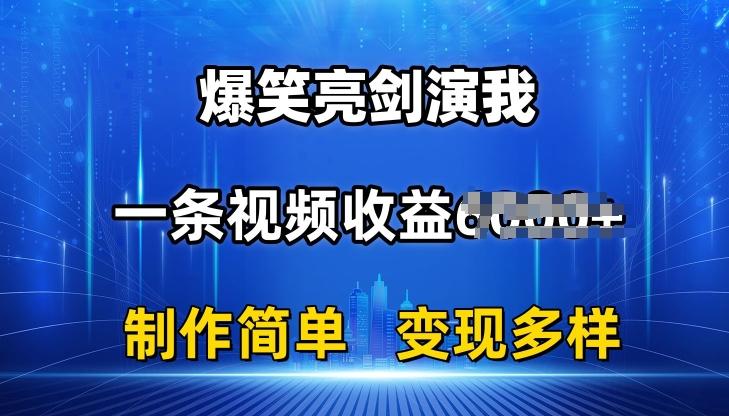 抖音热门爆笑亮剑演我，一条视频收益6K+条条爆款，制作简单，多种变现【揭秘】-轻创星球网