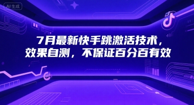 7月最新快手跳激活技术，效果自测，不保证百分百有效-轻创星球网