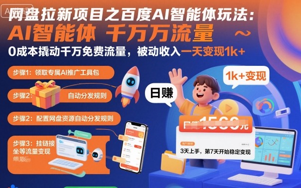 网盘拉新项目之百度Ai智能体玩法，0成本撬动千万免费流量，被动收入，一天变现1k+-轻创星球网