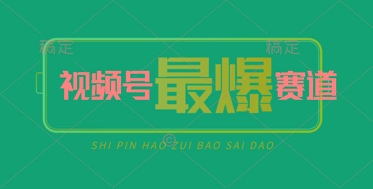 视频号Ai短视频带货, 日入2000+,实测新号易爆-轻创星球网
