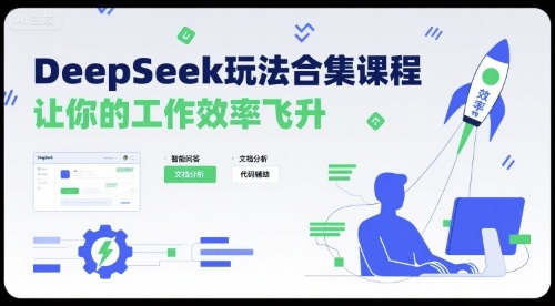 DeepSeek玩法合集课程，让你的工作效率飞升-轻创星球网