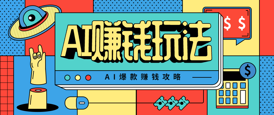 AI萌宠视频爆款攻略，小白无脑操作，每天30分钟，轻松上手，日入500+-轻创星球网