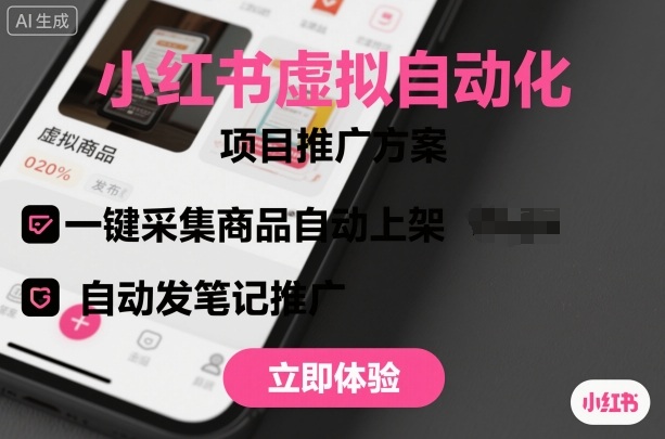 小红书虚拟自动化项目，一键采集商品自动上架，自动发笔记推广-轻创星球网