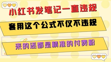 小红书发笔记一直违规，套用这个公式不仅不违规，来的还都是精准的付费粉-轻创星球网