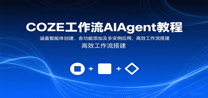 COZE工作流AIAgent教程：涵盖智能体创建、各功能添加及多实例应用，高效工作流搭建-轻创星球网