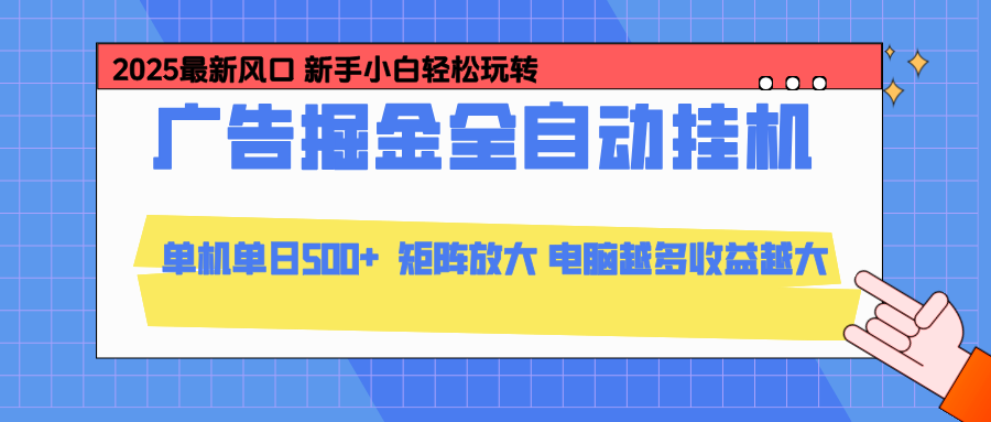 24小时广告全自动挂机，官方打款，绿色正规，云机模拟器均可操作，单日收益500+-轻创星球网