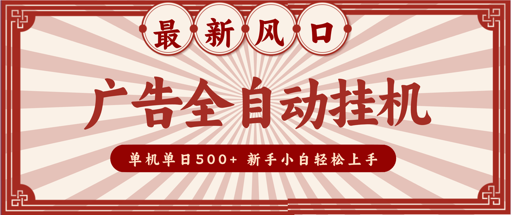 2025最新风口 广告全自动挂机 单机单机单日500+ 电脑越多收益越大,新手小白轻松上手-轻创星球网