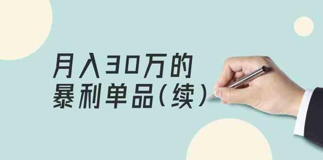 某公众号付费文章《月入30万的暴利单品(续)》客单价三四千，非常暴利-轻创星球网