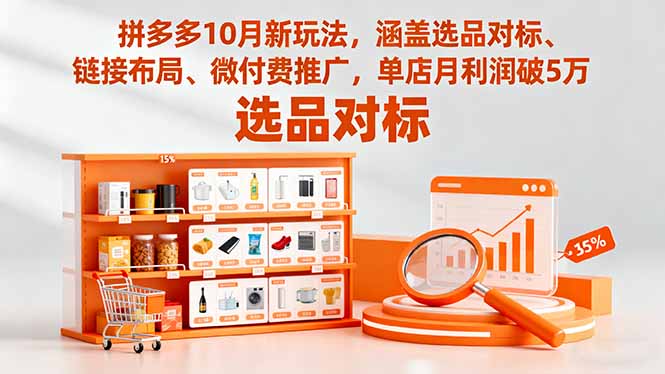 拼多多10月新玩法，涵盖选品对标、链接布局、微付费推广，单店月利润破5万-轻创星球网