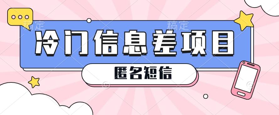 利用信息差操作的冷门赚钱项目，揭秘“匿名短信”日赚几十几百的玩法-轻创星球网