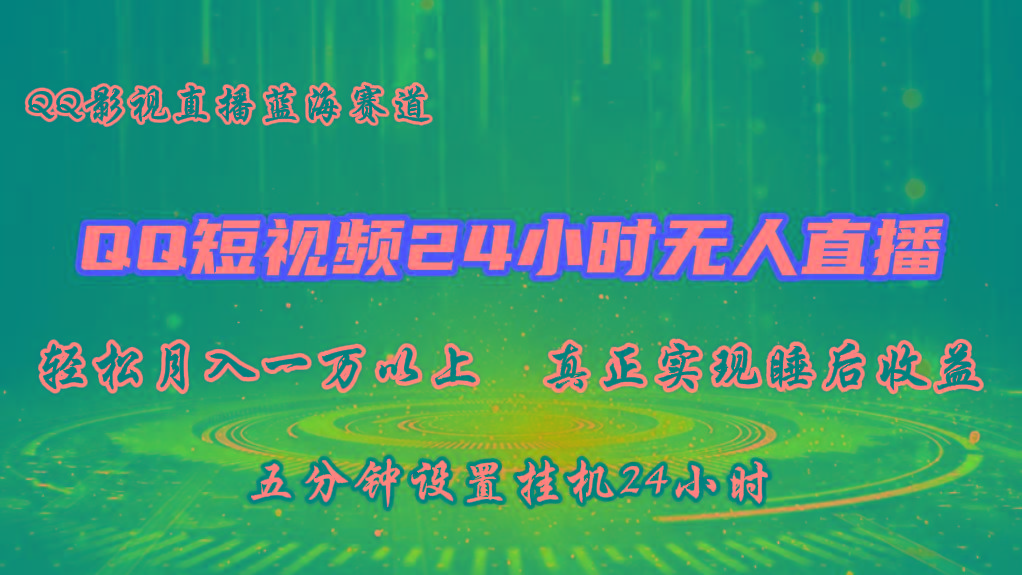 2024蓝海赛道，QQ短视频无人播剧，轻松月入上万，设置5分钟，挂机24小时-轻创星球网