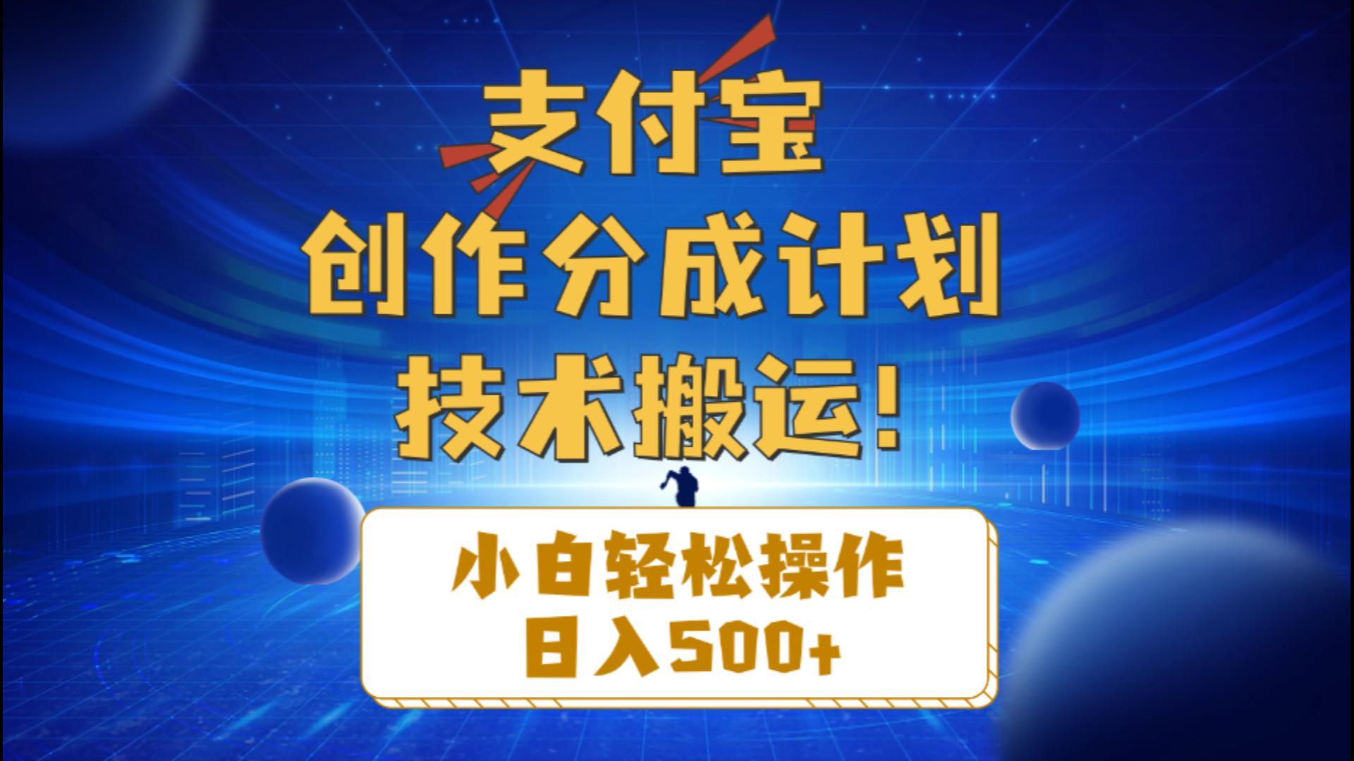支付宝创作分成(技术搬运-轻创星球网