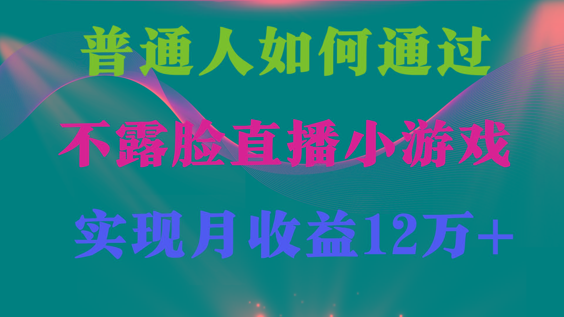 (9661期)普通人逆袭项目 月收益12万+不用露脸只说话直播找茬类小游戏 收益非常稳定-轻创星球网