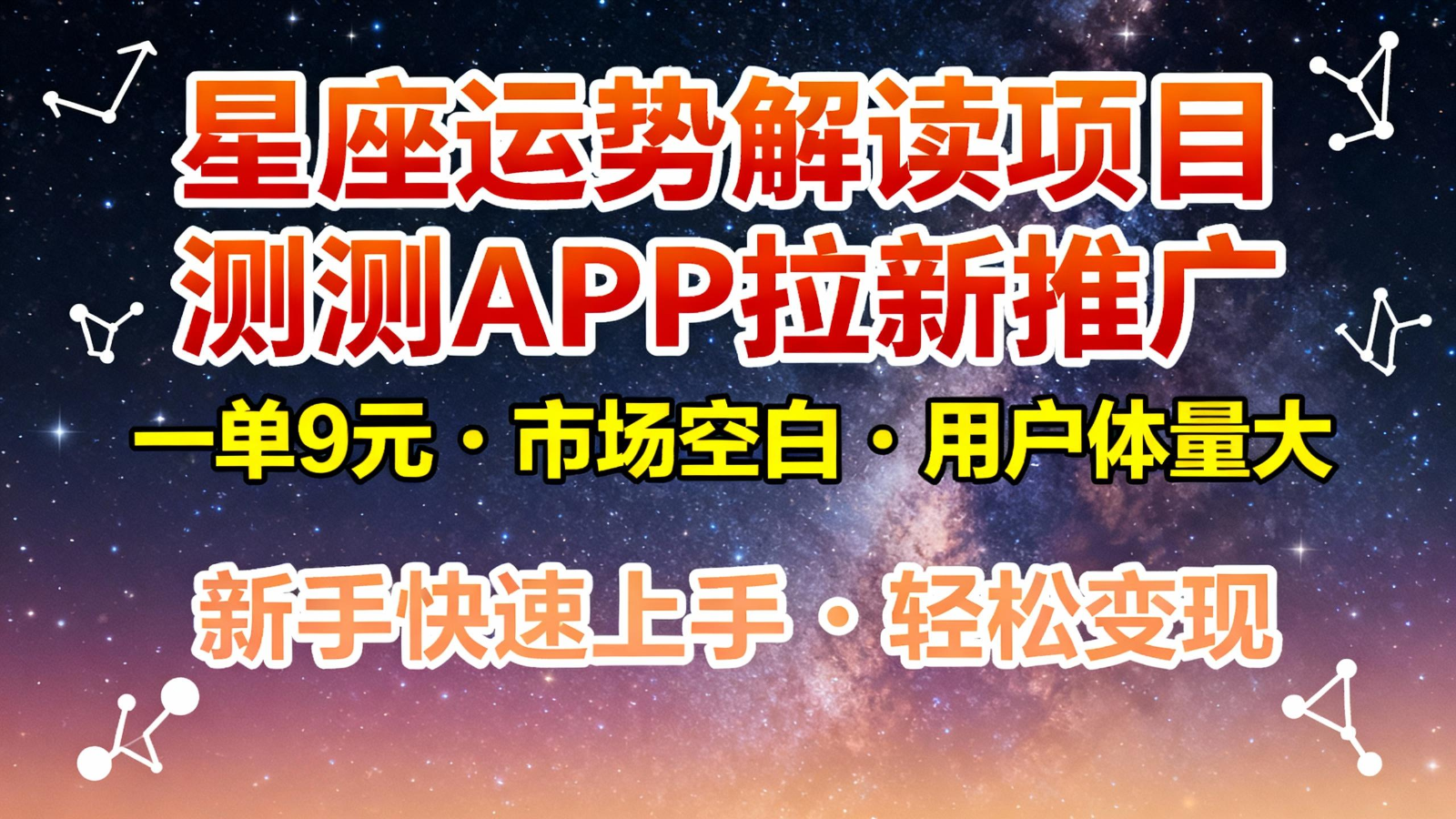 星座运势解读项目，测测APP拉新推广，9元/单，市场空白，用户体量大，新手也能快速...-轻创星球网