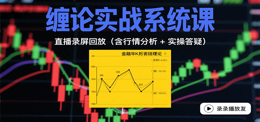缠论实战系统课：直播录屏回放(含行情分析 + 实操答疑(更新10月)-轻创星球网