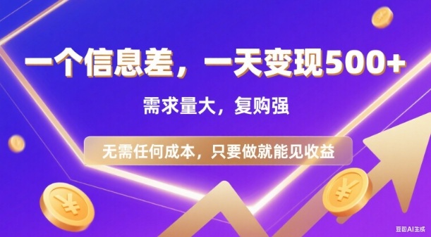 信息差项目，一天收益5张+，需求量大，复购强，无需任何成本，只要做就能见收益【揭秘】-轻创星球网