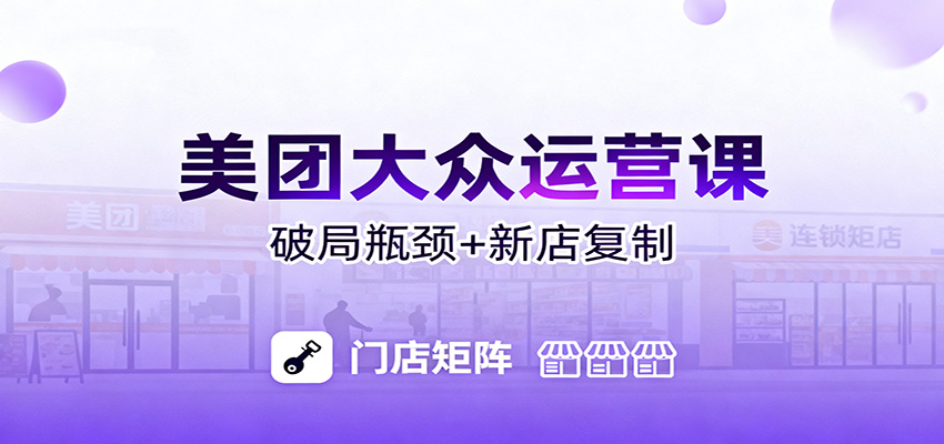 美团大众运营课：业绩增长飞轮/投流推广/排名规则/破局瓶颈/新店复制打爆-轻创星球网