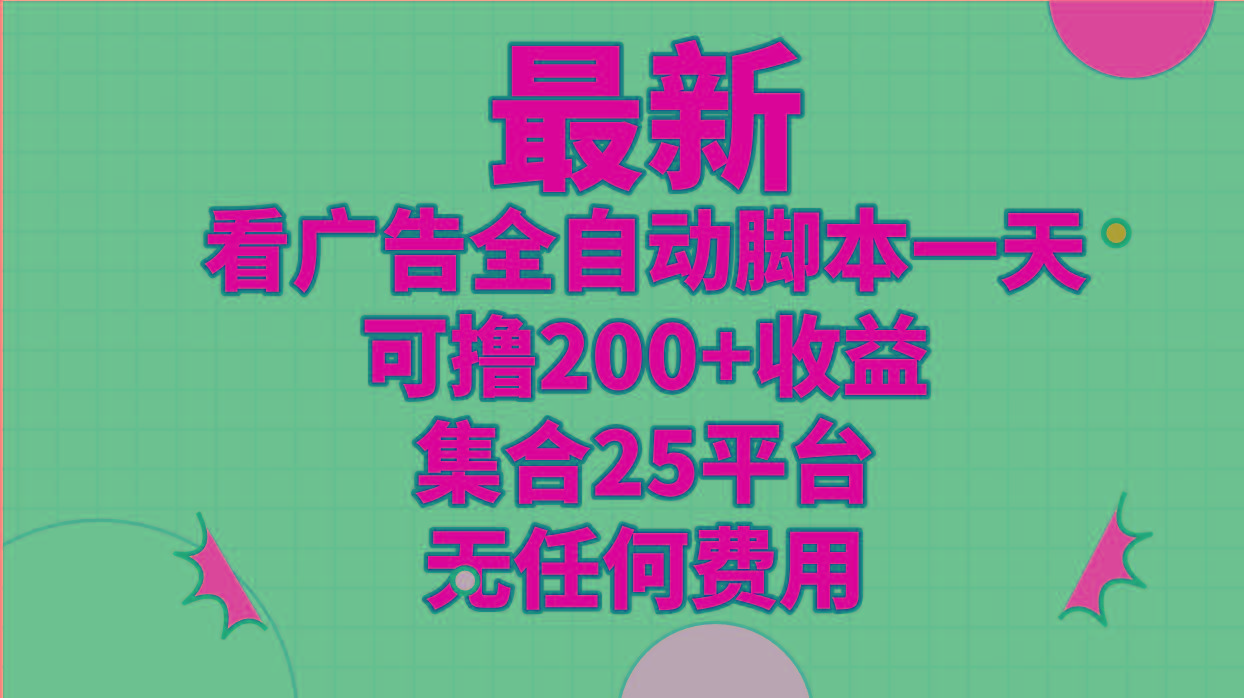 最新看广告全自动脚本一天可撸200+收益 。集合25平台 ，无任何费用-轻创星球网