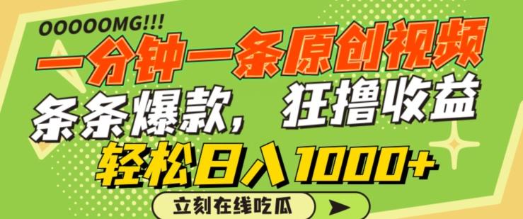 一分钟一条原创视频，蹭热点撸收益，条条爆款，狂撸各大平台，轻松日入1000+【揭秘】-轻创星球网
