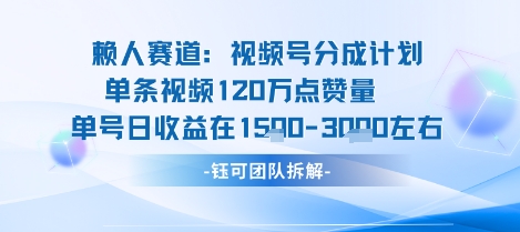 视频号分成计划新赛道玩法，单条收益突破了120W，综合收益在3k上下-轻创星球网