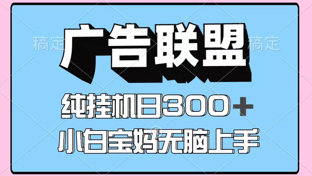 百度广告联盟挂机项目，单账号单日300+，可矩阵多开，无脑操作长期稳定-轻创星球网