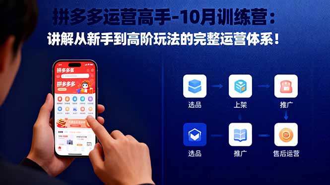 拼多多运营高手-10月训练营：讲解从新手到高阶玩法的完整运营体系！-轻创星球网
